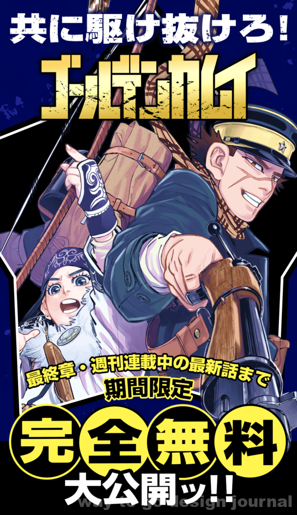 ゴールデンカムイ・期間限定完全無料大公開